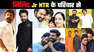 मिलिए Jr NTR के परिवार से | Jr NTR family tree | N T Rama Rao