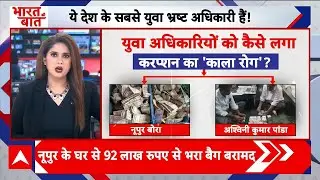 Civil Service Corruption: युवा अफसरों पर दाग, Nupur Bora और Ashwini Panda के 'करप्शन' का इकोसिस्टम!