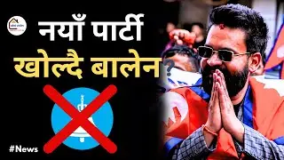 नयाँ पार्टी खोल्दै बालेन ? | Balen Shah Naya Party | Election 2082