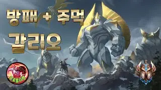 팀의 방패이자 심장, 갈리오 하드캐리! ( The Team’s Shield and Heart: Galio Hard Carry )