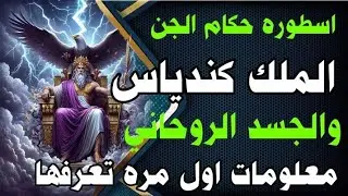 الملك كندياس واسرار ايه الكرسي والجسد الروحاني لاول مره تعرف هذه المعلومات