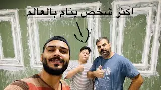 اكثر شخص ينام بالعالم