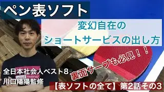 【卓球・表ソフトの全て】第2話　その3　表面・裏面のショートサービスについて