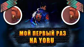МОЙ ПЕРВЫЙ РАЗ НА YORU! ОТ СИЛЬВЕРА ДО ИММОРТАЛА!