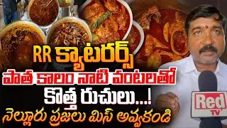 Nellore FISH Special | Nellore Chepala Pulusu | Red Tv