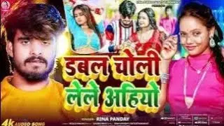 डबल चोली लेले अइहा || #Rina Panday || Dbal Choli Lele Aiha || Maghi Song 2025