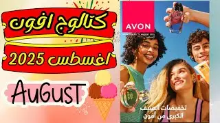 بروشور افون شهر اغسطس حمله ٨ | بروشور اغسطس ايفون avon 