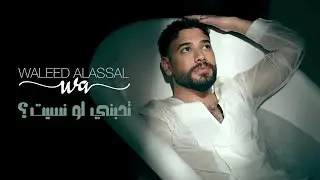 Waleed Al Aasal - Thebni Lo Neset | 2025 | وليد العسل - تحبني لو نسيت