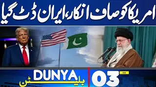 Iran's Bold Stance Against US Threats | Trump Meets Shehbaz |03 AM Bulletin | Pak-Saudi Defence Pact