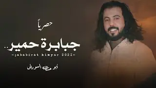 ابوحنظله || جبابرة حمير || كلمات عبدالله الزوامري #حصرياً2021