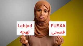 Fusxa iyo Lahjad | الفصحى و اللهجة