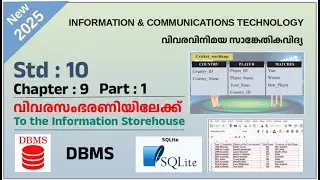 ICT Tutorials 2025 Std 10 Chapter 9.1 DBMS വിവരസംഭരണിയിലേക്ക് To the Information Storehouse