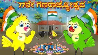 77ನೇ ಗಣರಾಜ್ಯೋತ್ಸವ | Kannada Moral Stories | Kannada Stories | Bedtime Stories | Fairy Tales