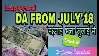 Expected DA From July'2018 || Dearness Allowance || महंगाई भत्ता जुलाई से।