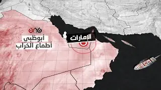 اليمن كقاعدة طموح وأطماع الإمارات في شبه الجزيرة العربية والقرن الأفريقي