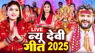 #LIVE :- भोजपुरी परम्परिक देवी गीत 2025 #Bhojpuri Devi Geet 🌺 Bhojpuri Bhakti Song | Mata Song 2025