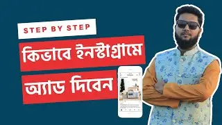 How to run Instagram Ads. How to Run Instagram Ad Campaign In Bangla