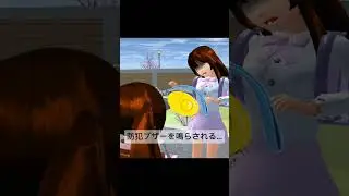 声を掛けただけなのに&hellip;🥲#さくらスクールシュミレーター #さくシミュ #sakuraschoolsimulator