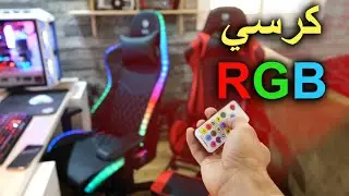 أول مره أجرب كرسي RGB 😍