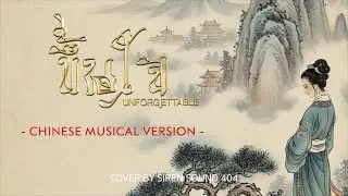 NuNew | ขึ้นใจ (Unforgettable) [Cover By SIREN SOUND 404]