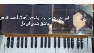 آموزش هارمونیه نواختن آهنگ عاشق شدی ای دل آحمد ظاهر
