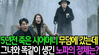 5년전 죽은 시어머니 무덤에 갔는데 똑같이 생긴 사람을 본다면