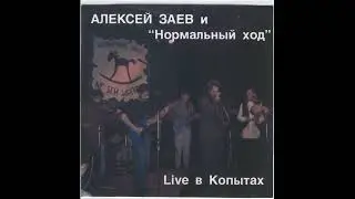 Алексей Заев & 