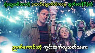 ရဲတွေဆင်ထားတဲ့ ထောင်ချောက်ထဲနေ ထွက်လာနိုင်ခဲ့တဲ့ ဉာဏ်ကောင်းတဲ့ ကွင်းဆက်လူthetတ်သမား