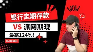 定期存款VS派网期现！最高124%的收益 @geogra_wc