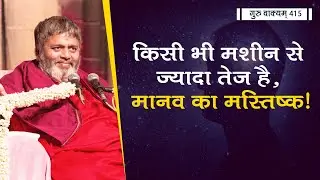 गुरु वाक्यम् एपिसोड 415 : किसी भी मशीन से ज़्यादा तेज़ है, मानव का मस्तिष्क !