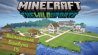 Выживание Бамбука 15 