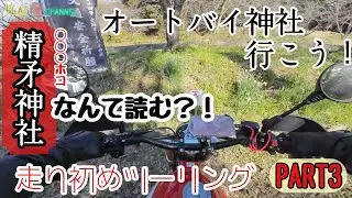 【 キャバレロスクランブラー500 】 走り初めツーリング 2026 PART3 オートバイ神社 精矛神社編  FlatManmotovlogs モトブログ鹿児島#390