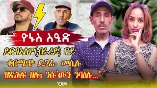 NEW ERITREAN INTERVIEW Wz YONUS SEID Tesfalem korchach ''ተስፋኣለም [ቆርጫጭ] ብደወይ እዩ ሸይጡኒ'' #eritrean P-3