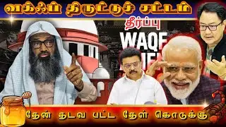 வக்ஃப் திருட்டுச் சட்டம்.. தேன் தடவ பட்ட தேள் கொடுக்கு | வழங்குபவர்: மௌலானா ஷம்சுதீன் காசிமி