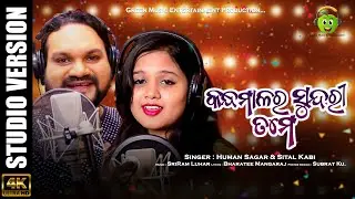 KANDHAMALA RA SUNDRI TAME ।।କନ୍ଧମାଳର ସୁନ୍ଦରୀ ତମେ।। Human sagar & Sital kabi ।।Sriram Luhar।।