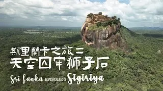 斯里蘭卡之旅二 - 天空囚牢獅子石