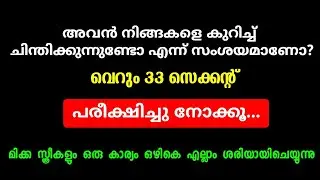 അവൻ നിങ്ങളെ കുറിച്ച് ചിന്തിക്കുന്നുണ്ടോ?