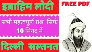 Ibrahim Lodi History in Hindi || Lodi Vansh || Delhi Sultanate || History GK Questions