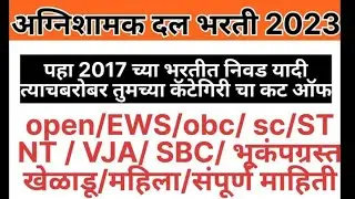 BMC Fireman cut off | BMC fireman Result | BMC Bharti | मुंबई अग्निशामक भरती निकाल
