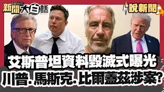 300萬頁資料赫見馬斯克、比爾蓋茲等巨頭！已故富商艾斯普坦檔案公布 川普疑似性侵青少女 暗助比爾蓋茲幽會俄女? 傳蓋茲因此染病！【#大白話說新聞】#艾斯普坦 #川普 #馬斯克 #比爾蓋茲
