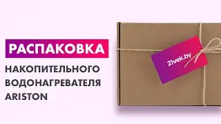 Распаковка &mdash; Накопительный водонагреватель Ariston ABS Andris Lux 10 OR