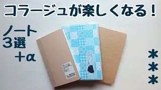 コラージュ初心者さんにおすすめ！ノート3選【無印・トラベラーズ・MD】