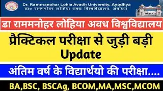 Dr RMLAU AWADH UNIVERSITY PRACTICAL EXAM 2021 / Rammanohar Lohia Avadh University main exam 2021