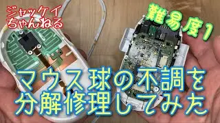 Repair Apple Mighty Mouse Scroll ball【アップル マイティ マウス】を分解修理してみた