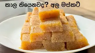 අමුද්&zwj;රව්&zwj;ය 3 න් අලුත් අවුරැද්දට අල මස්කට් හදමු | potato musket