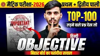 17 February Bihar Board 10th Class Hindi Viral Question 2026 || Hindi Class 10 Viral Objective