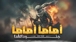 Arabic Motivational Nasheed || امامًا امامًا جنود الفداء || Imaman Imaman Jund Al-Fidaa | Zikr Tone