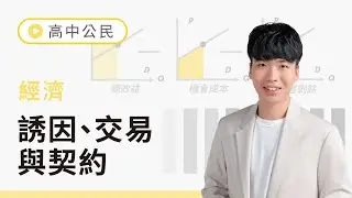 【經濟｜誘因、交易與契約】專業分工 (試聽單元)