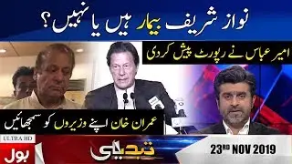 Tabdeeli With Ameer Abbas Full Episode 23rd Nov 2019 | BOL News