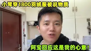 買件1800羽絨服小琴被說不實在？阿寶回應：她爲家付出一切！